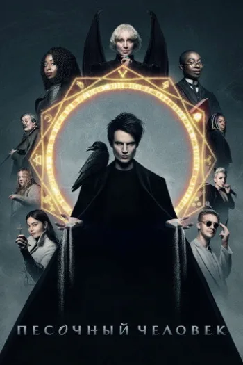 Постер сериала Песочный человек